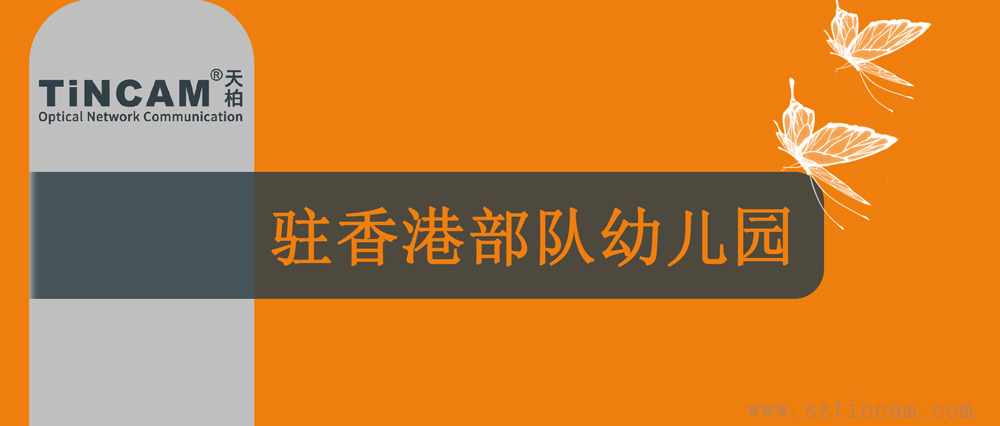 【案例分享】中国人民解放军驻香港部队幼儿园