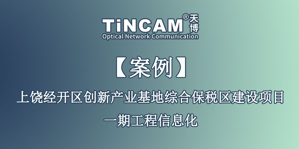 【案例】上饶经开区创新产业基地综合保税区建设项目一期工程信息化